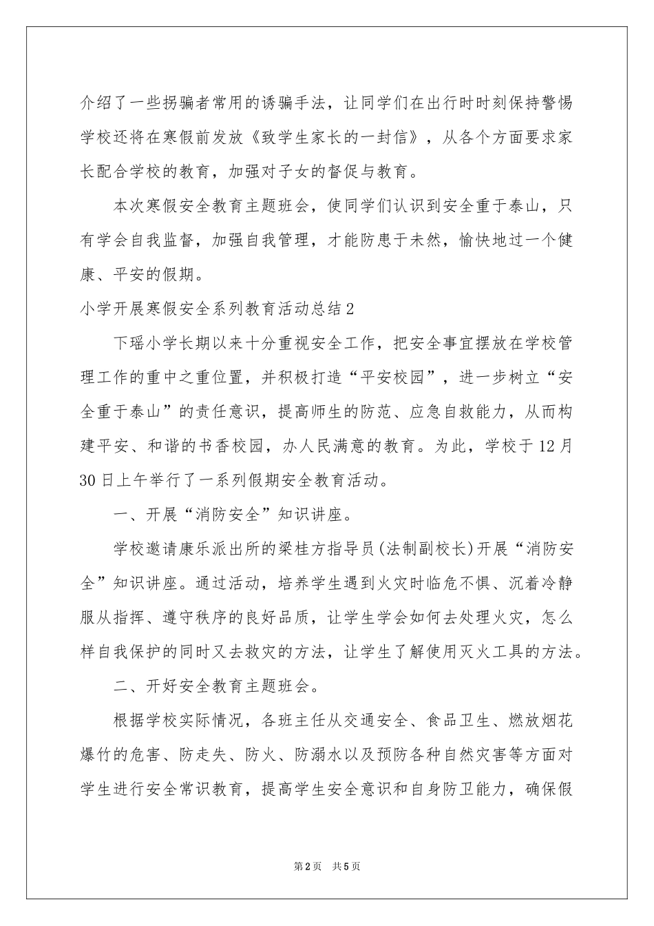 小学开展寒假安全系列教育活动参考总结_第2页