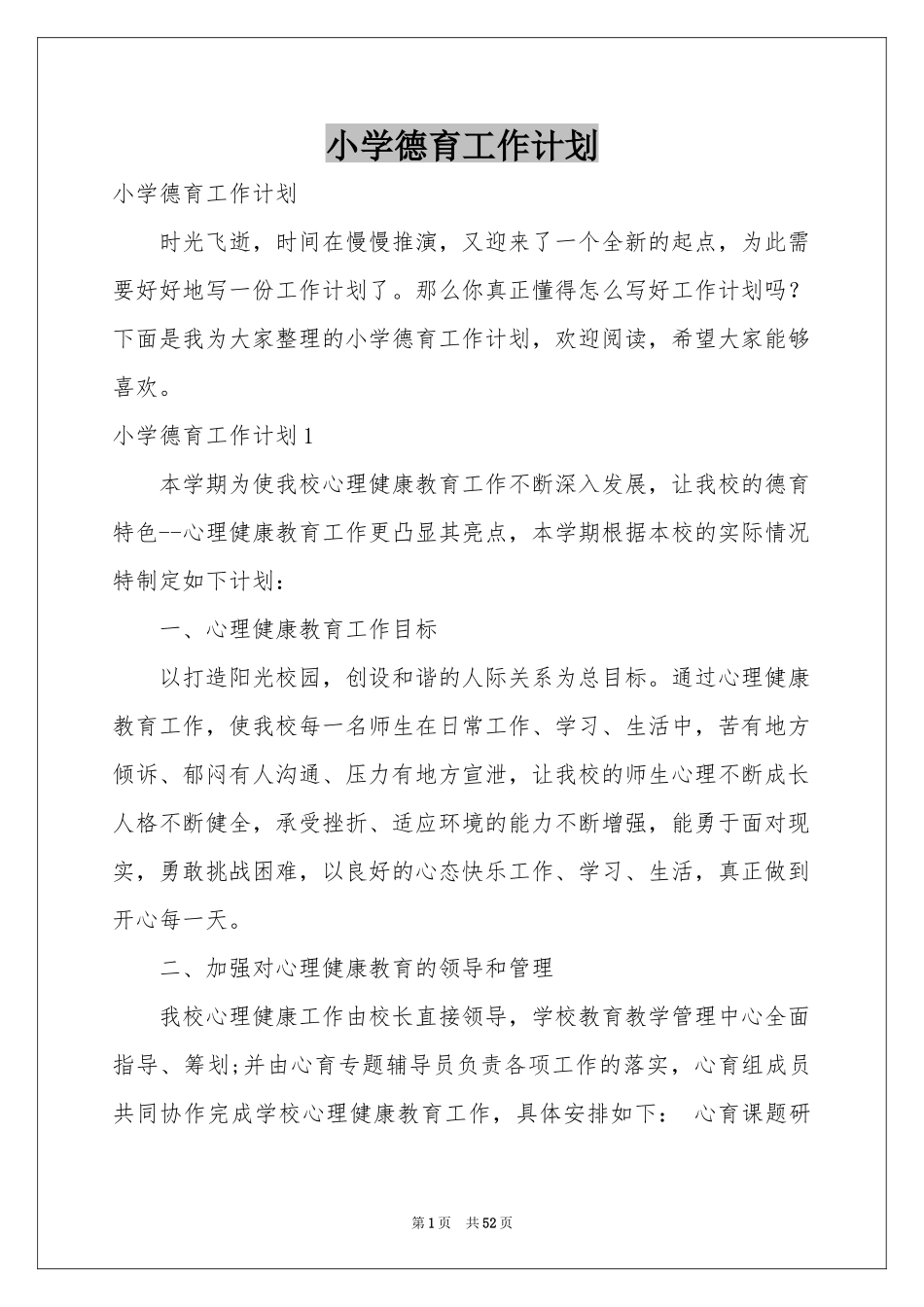 小学德育工作参考计划_第1页