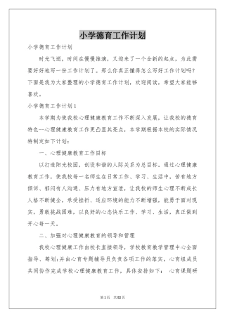 小学德育工作参考计划