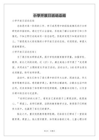 小学开放日活动参考总结