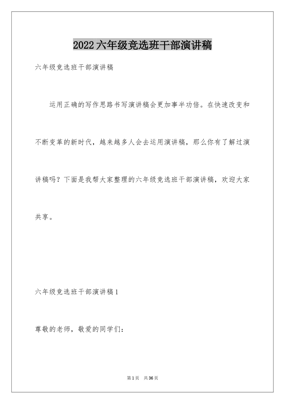 2024六年级竞选班干部演讲稿_第1页