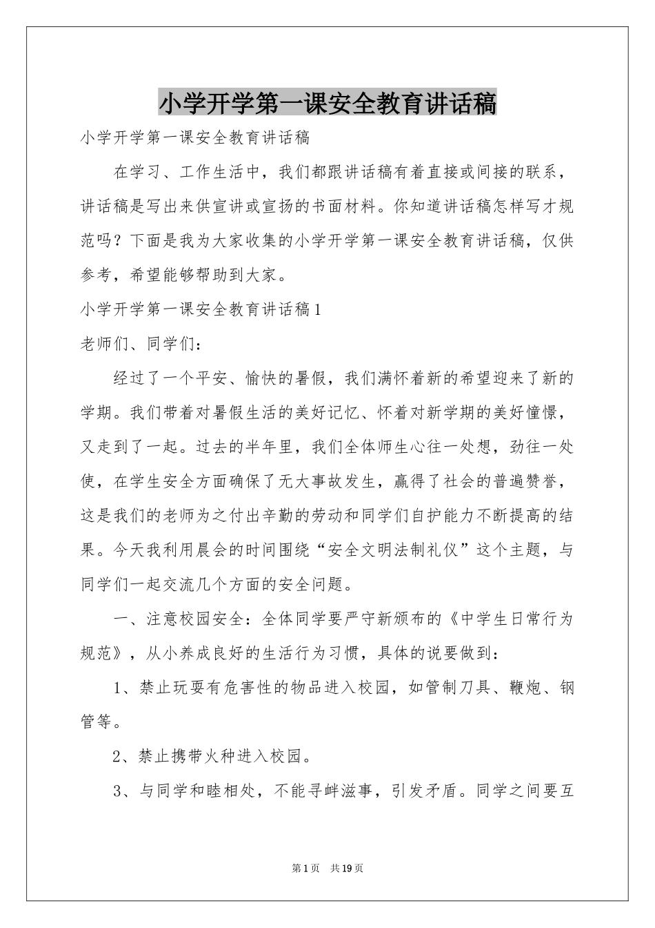 小学开学第一课安全教育讲话稿_第1页