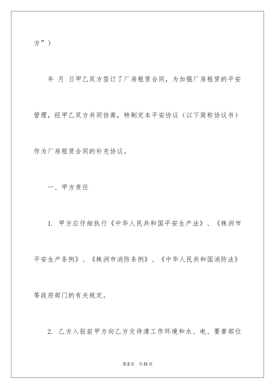 2024厂房协议书_9_第2页