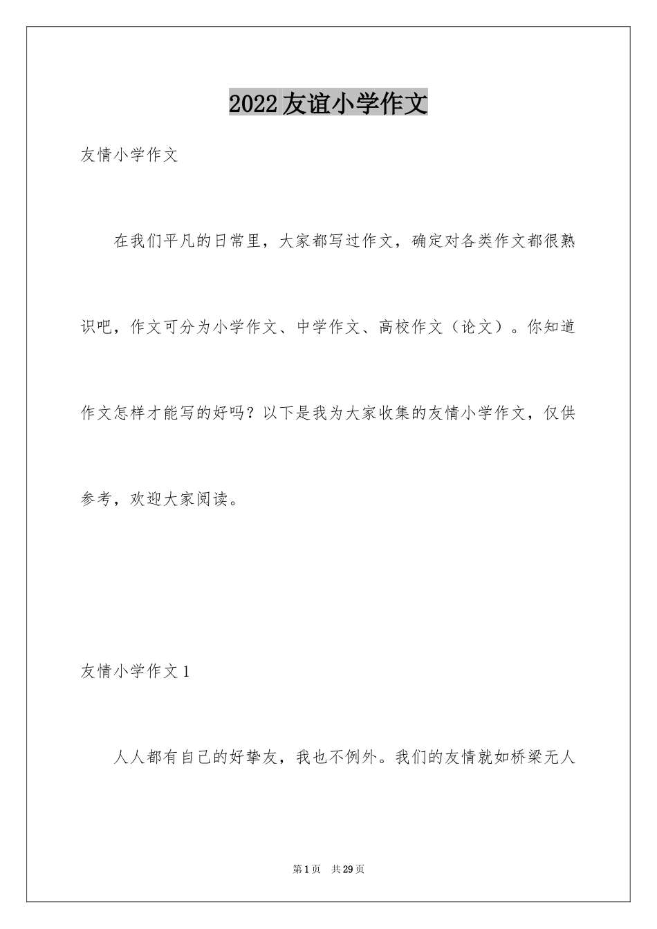 2024友谊小学作文_第1页