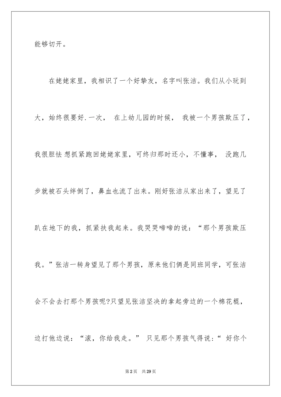 2024友谊小学作文_第2页