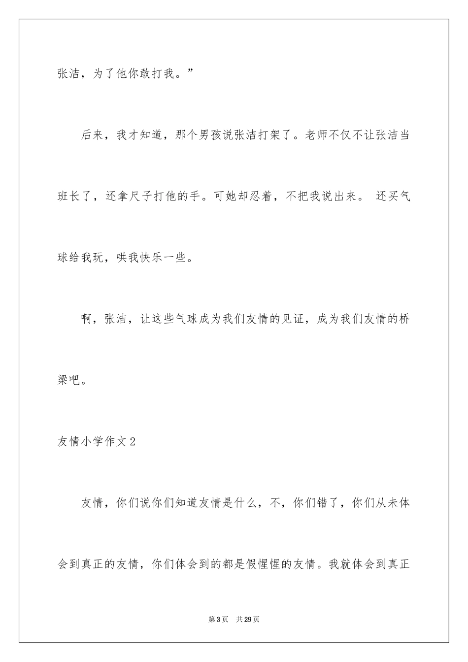 2024友谊小学作文_第3页