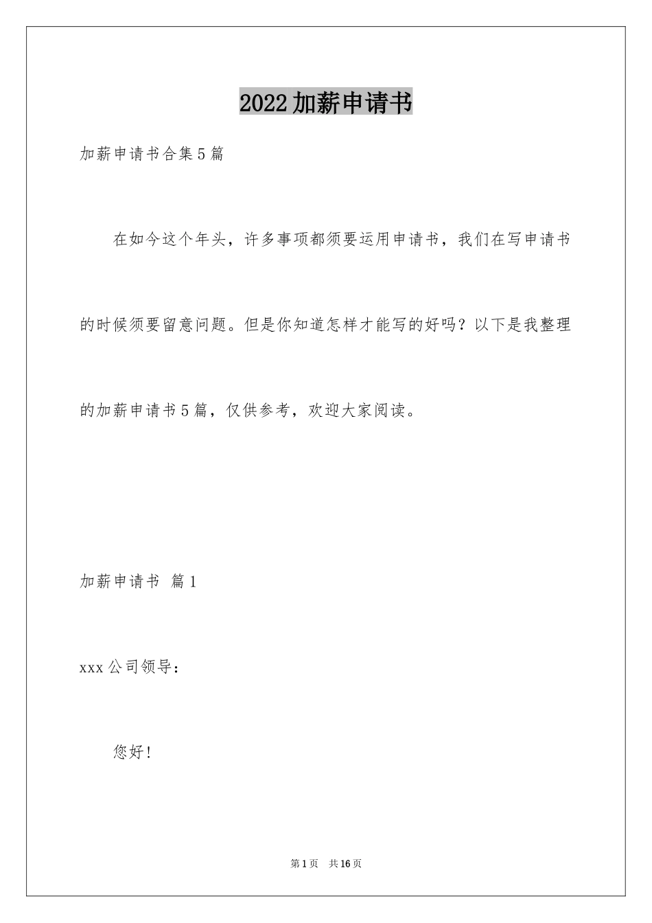 2024加薪申请书_154_第1页