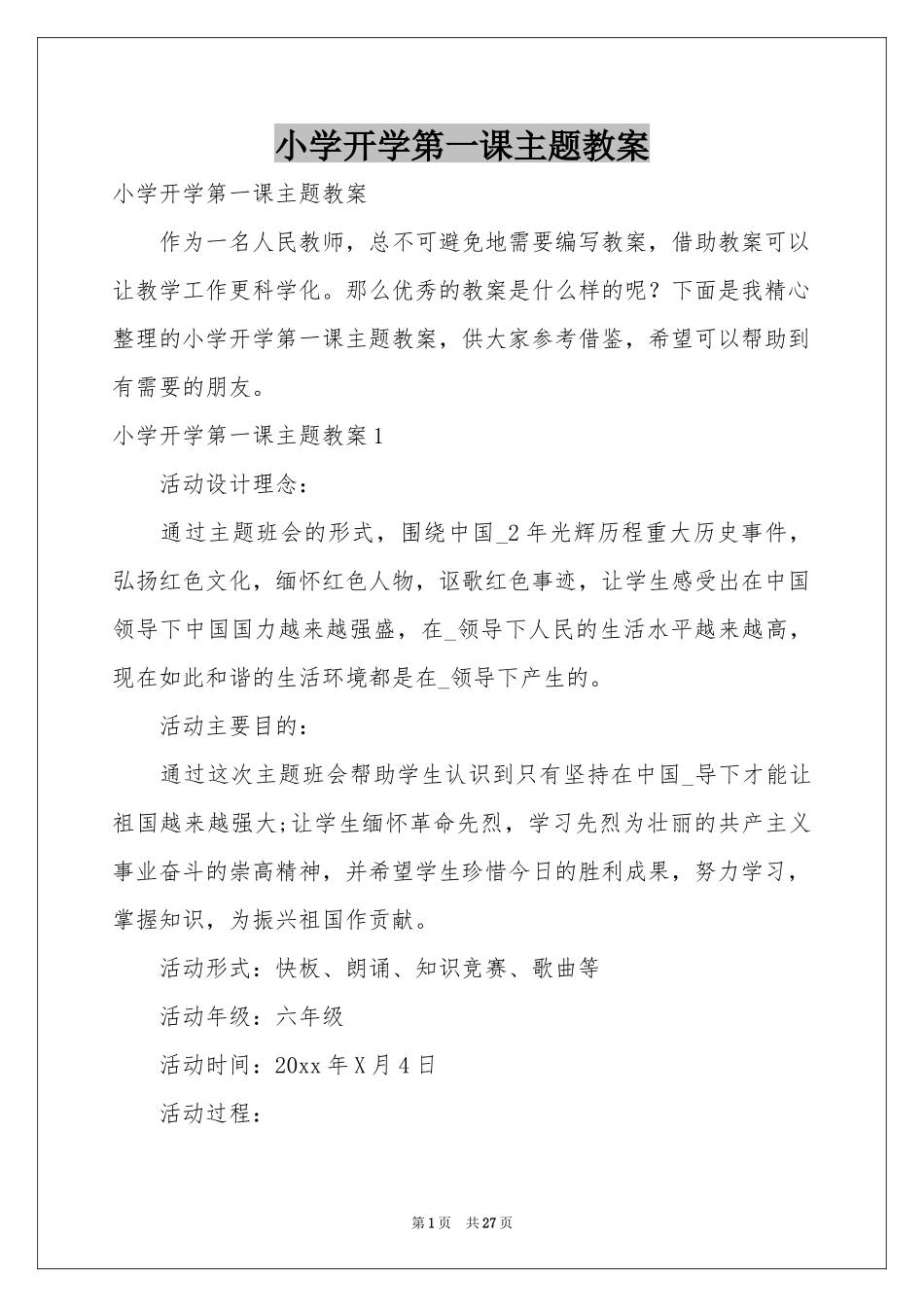 小学开学第一课主题教案_第1页