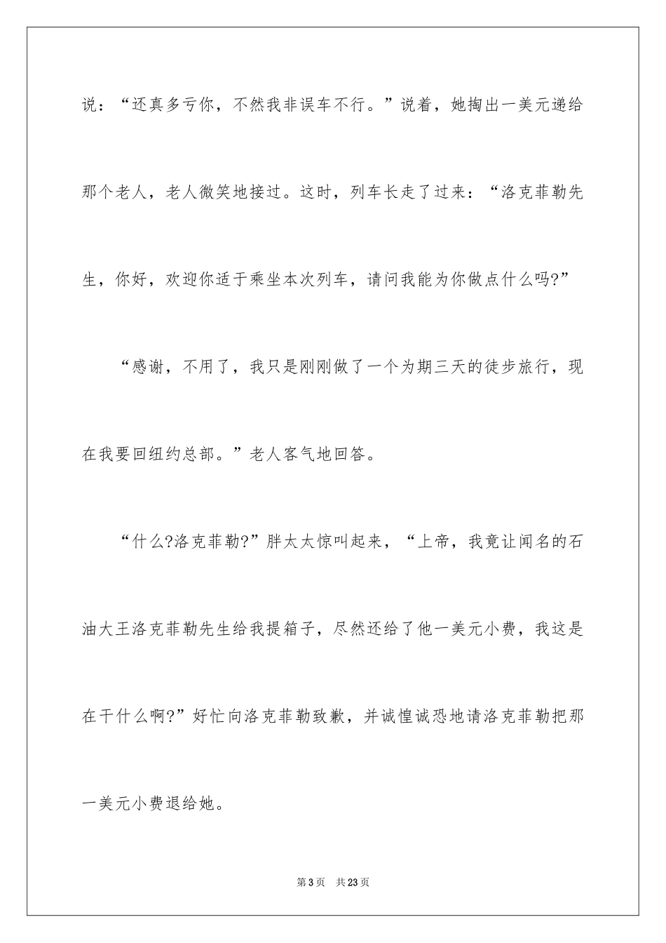 2024哲理故事演讲稿_91_第3页