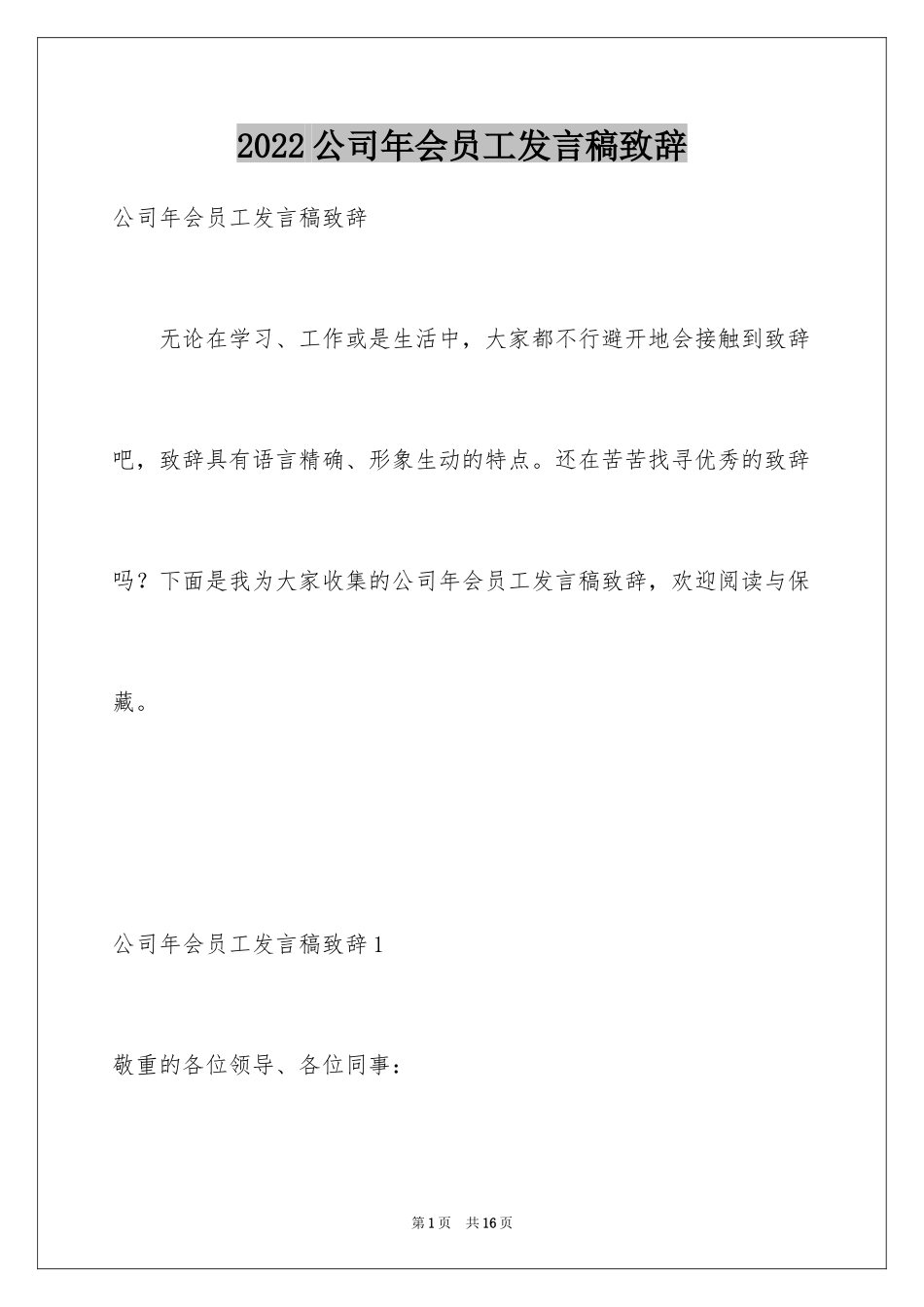 2024公司年会员工发言稿致辞_第1页