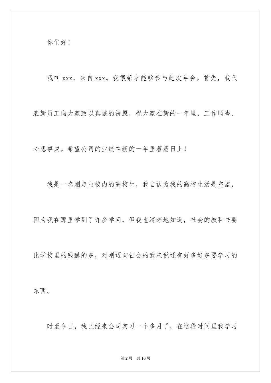 2024公司年会员工发言稿致辞_第2页