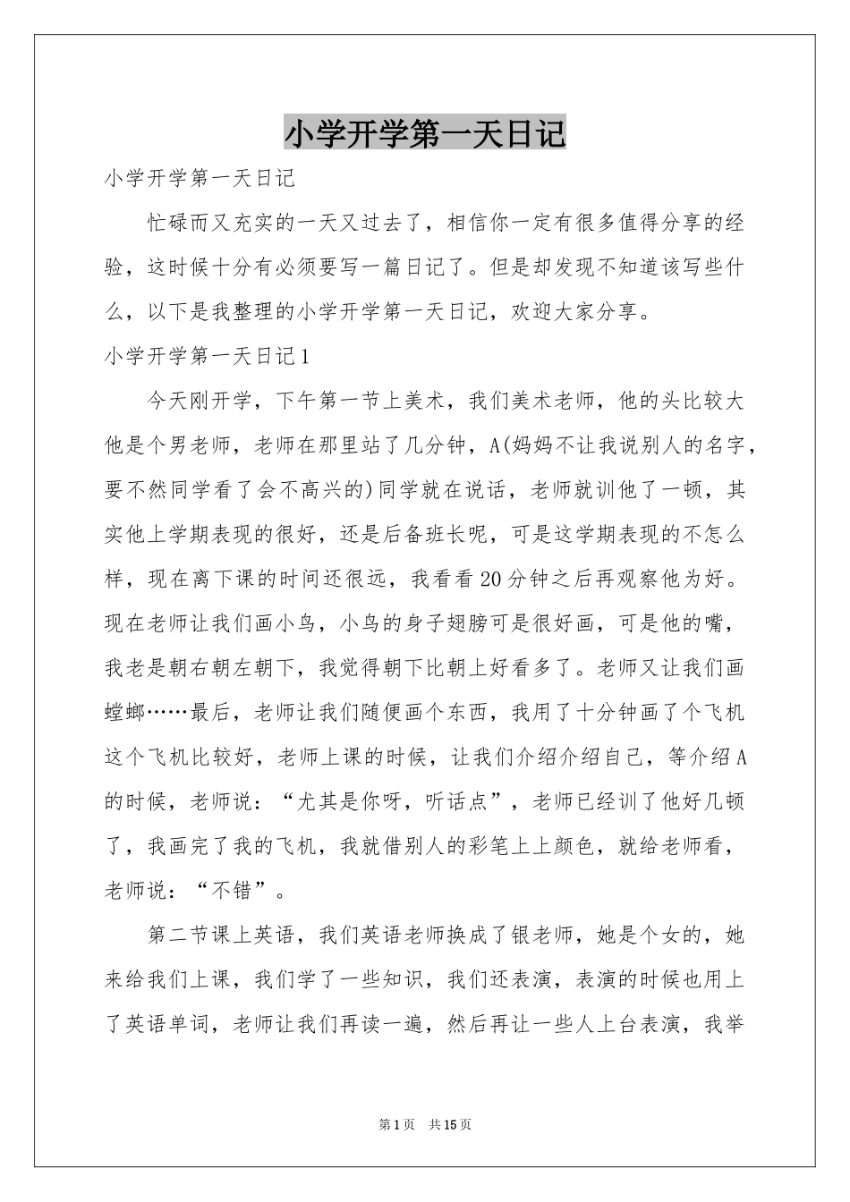 小学开学第一天日记_第1页
