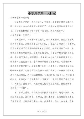 小学开学第一天日记