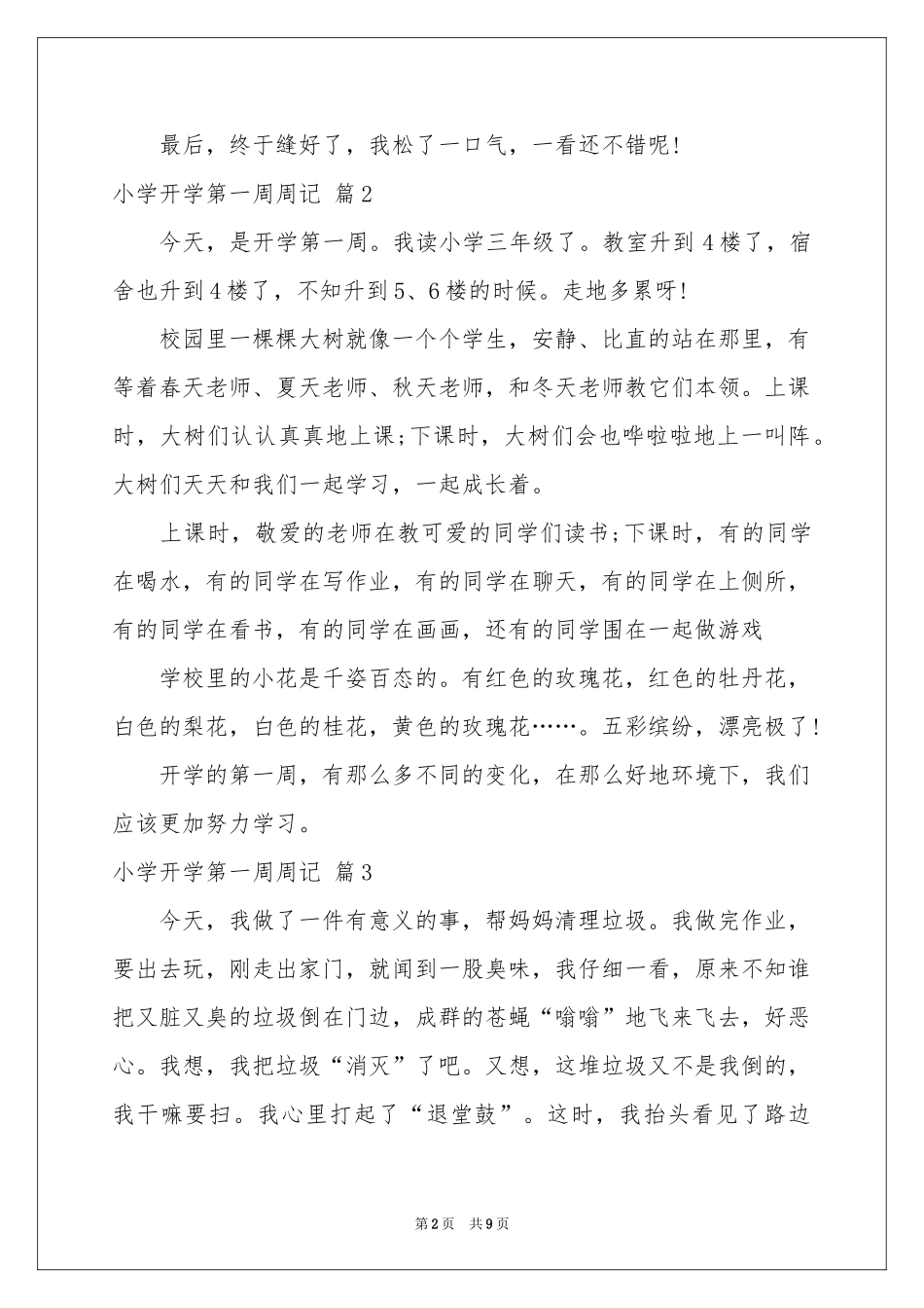 小学开学第一周周记合集9篇_第2页