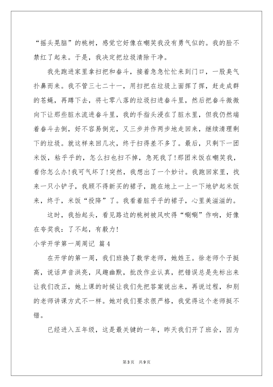 小学开学第一周周记合集9篇_第3页