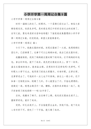 小学开学第一周周记合集9篇
