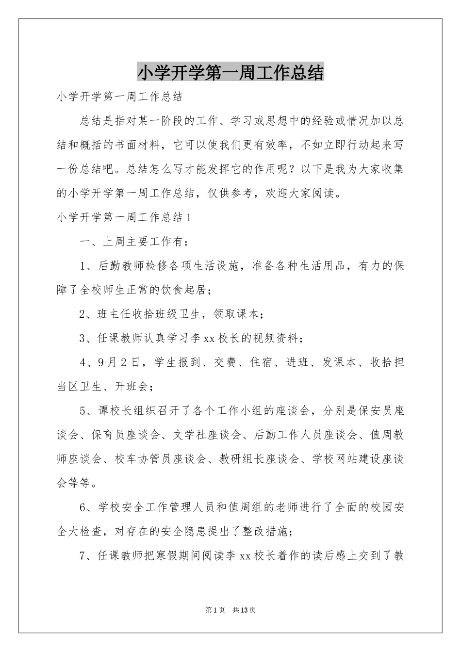 小学开学第一周工作参考总结_第1页