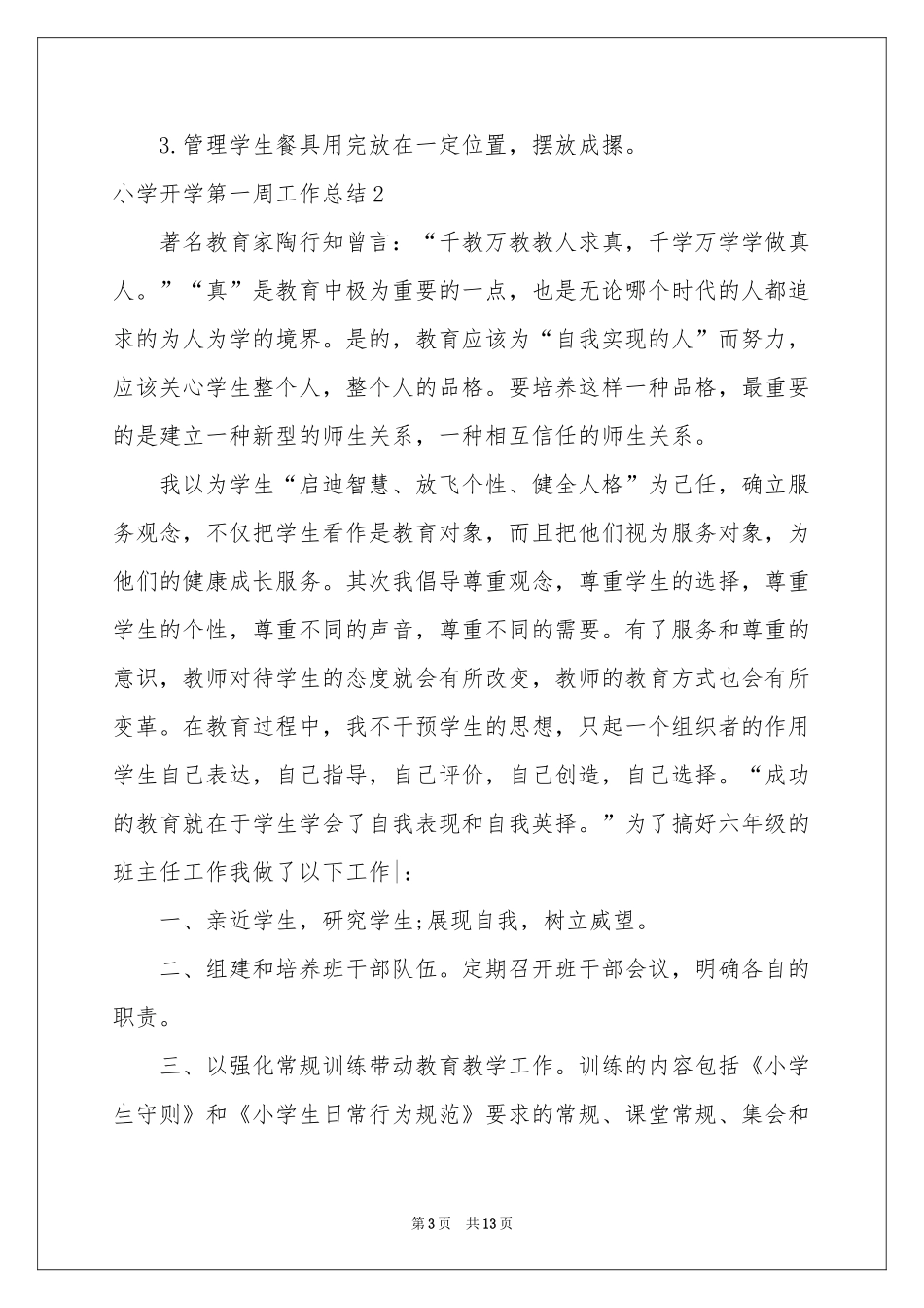 小学开学第一周工作参考总结_第3页