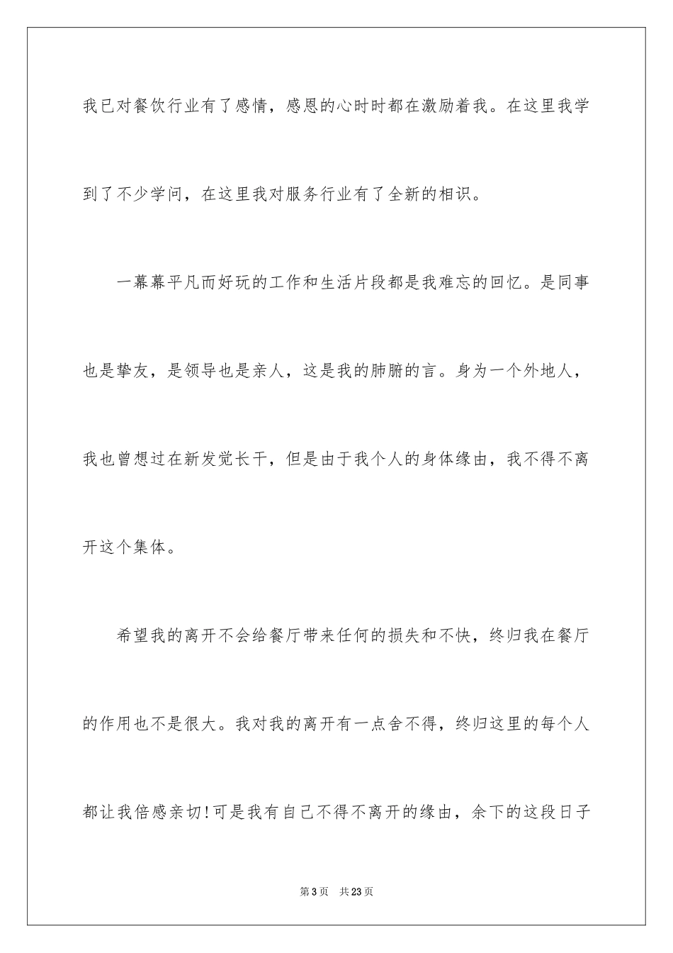 2024在餐厅辞职报告_22_第3页