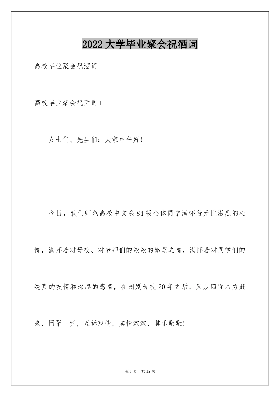 2024大学毕业聚会祝酒词_1_第1页