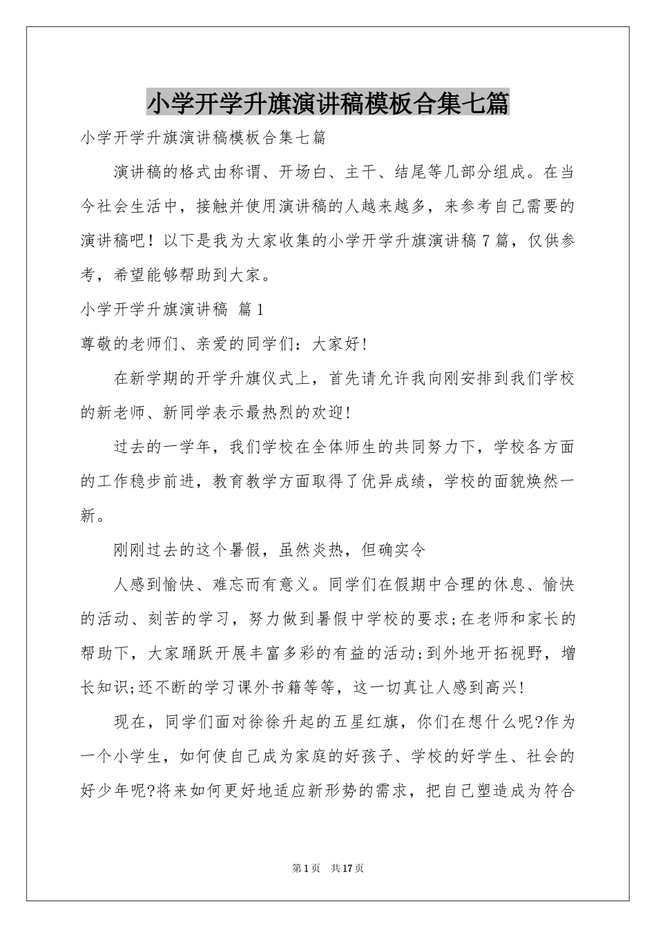 小学开学升旗演讲稿模板合集七篇_第1页