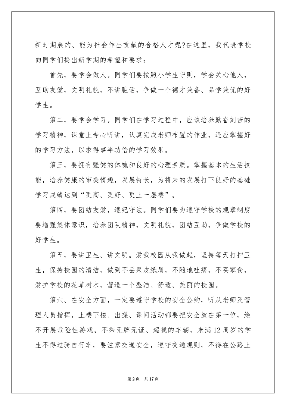 小学开学升旗演讲稿模板合集七篇_第2页