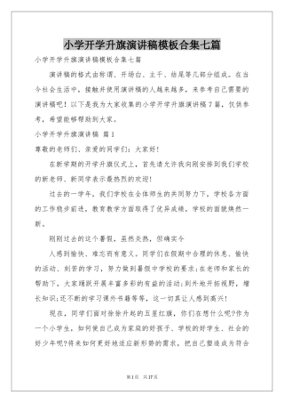 小学开学升旗演讲稿模板合集七篇