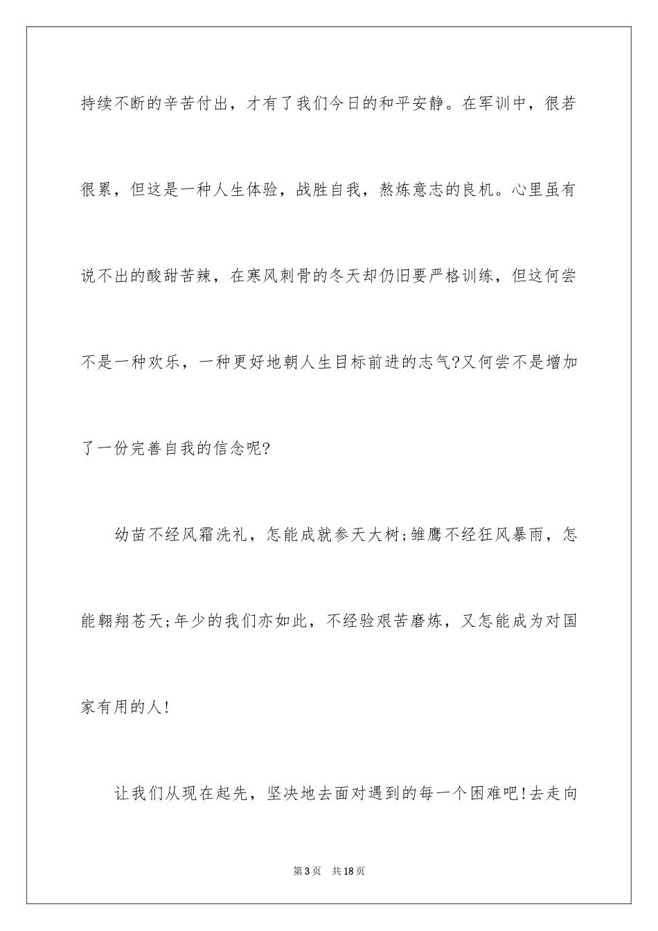 2024军训期间个人心得体会_第3页