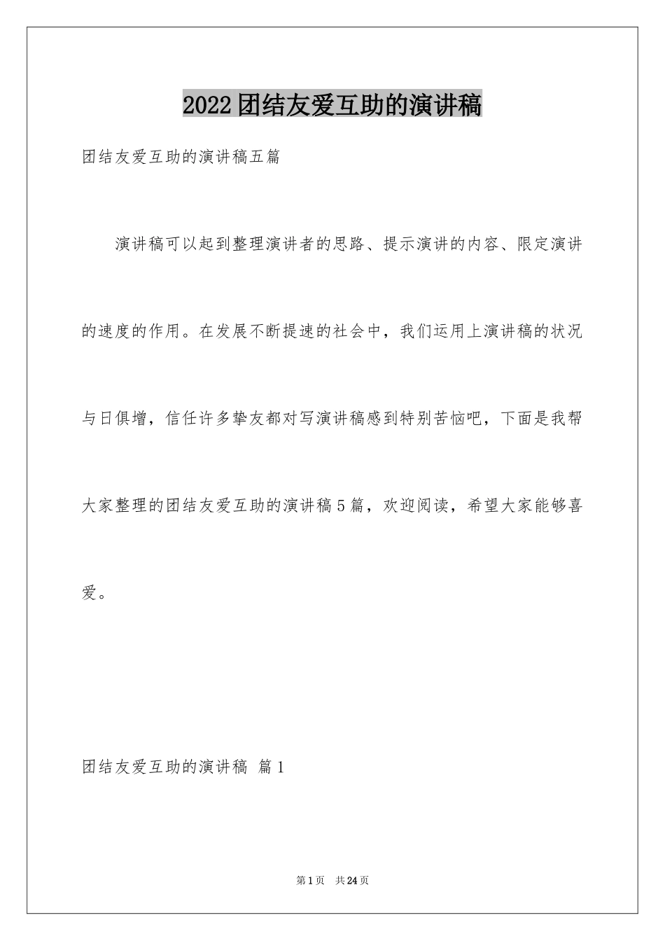 2024团结友爱互助的演讲稿_49_第1页