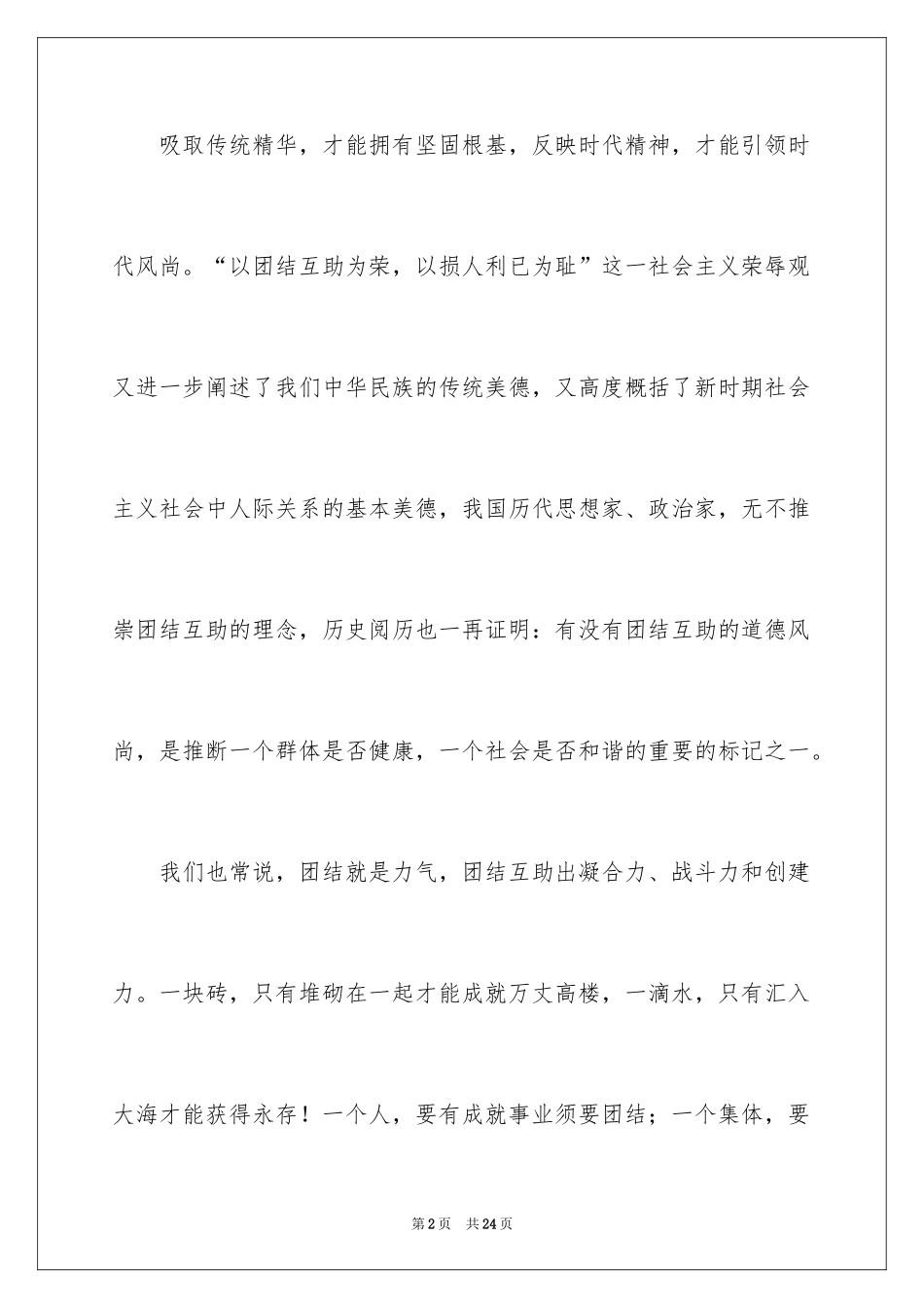 2024团结友爱互助的演讲稿_49_第2页