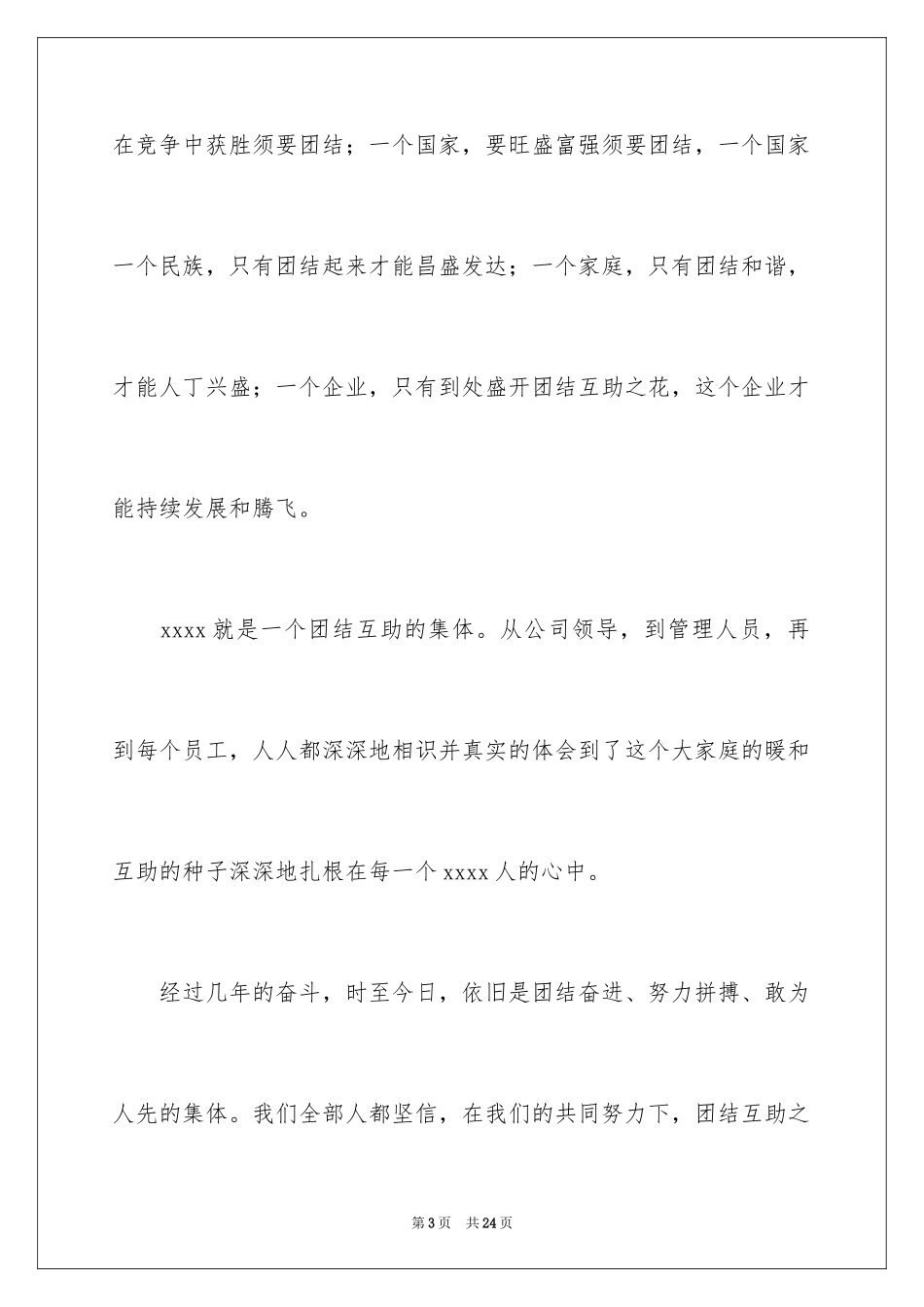 2024团结友爱互助的演讲稿_49_第3页