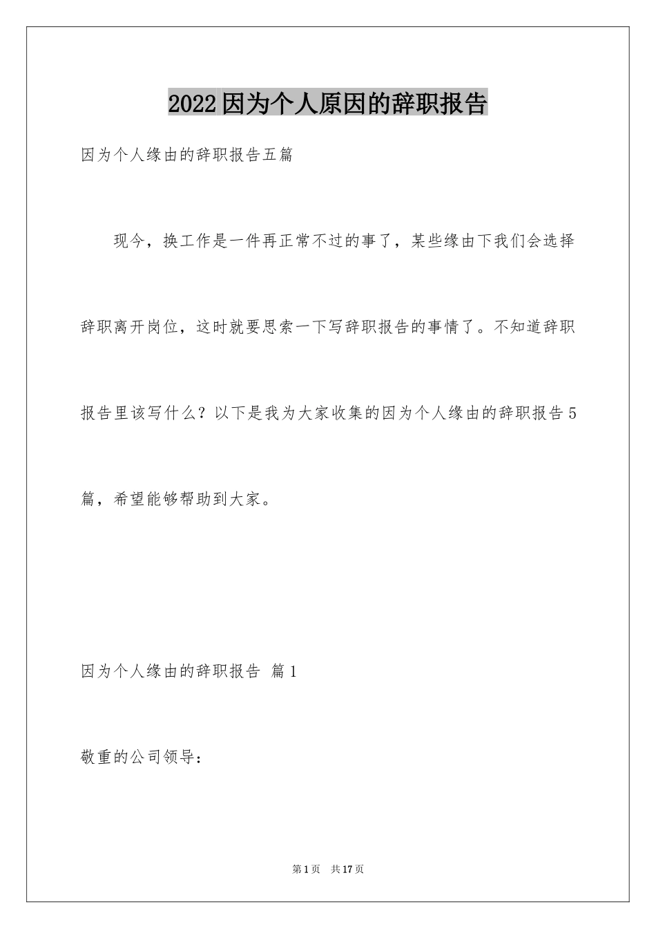 2024因为个人原因的辞职报告_7_第1页