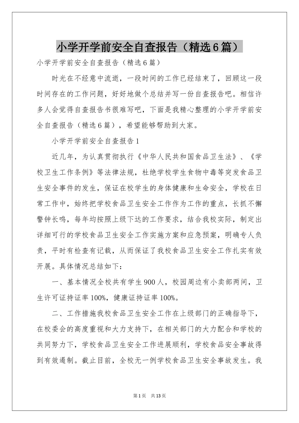 小学开学前安全自查报告（精选6篇）_第1页