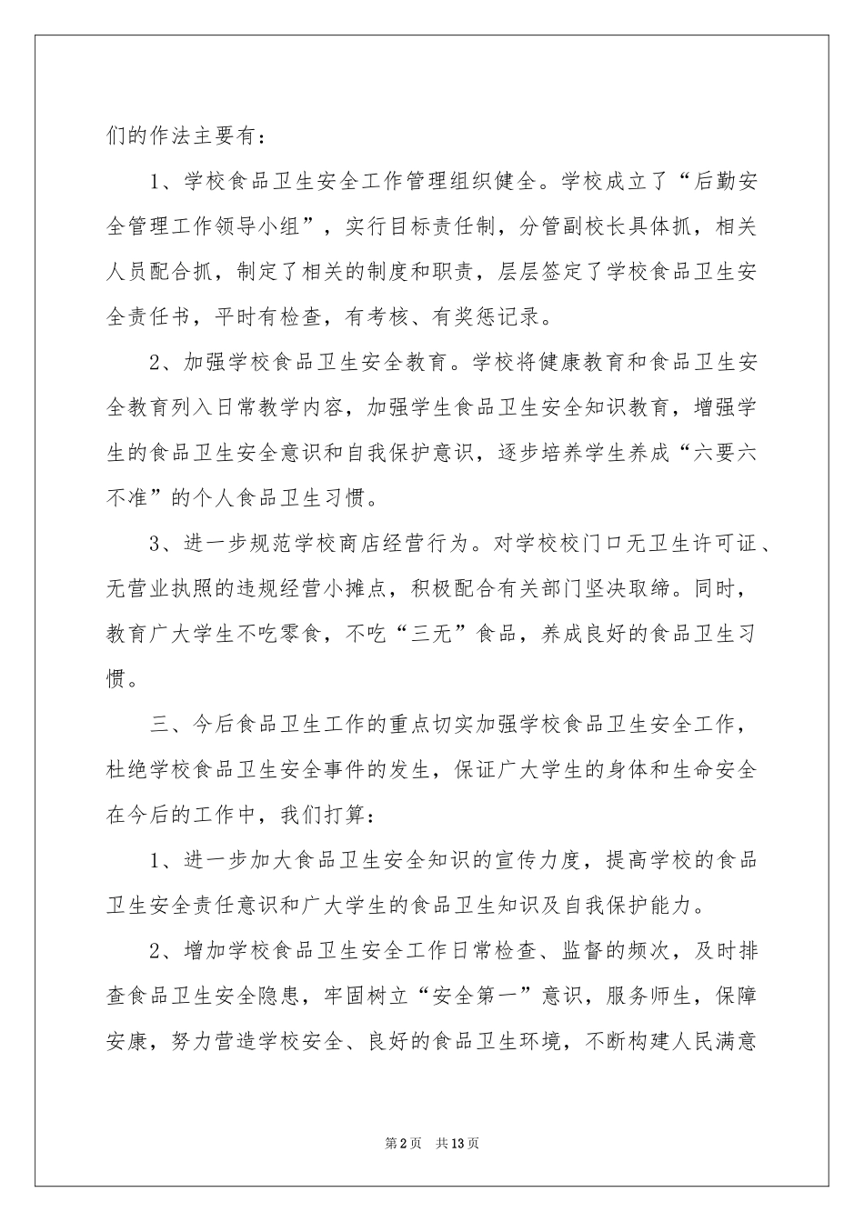 小学开学前安全自查报告（精选6篇）_第2页