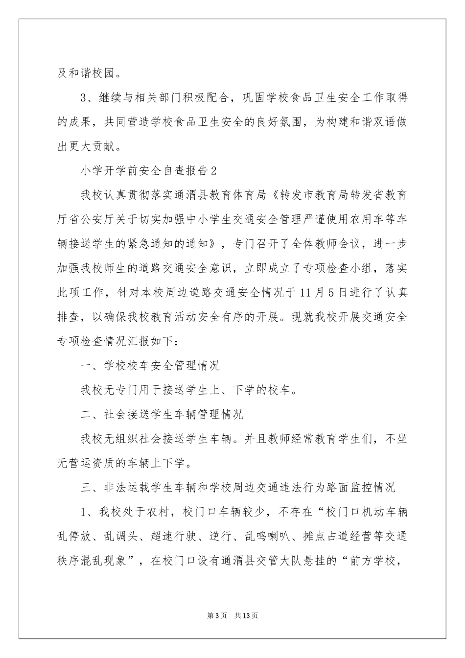 小学开学前安全自查报告（精选6篇）_第3页