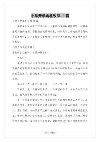 小学开学典礼致辞11篇