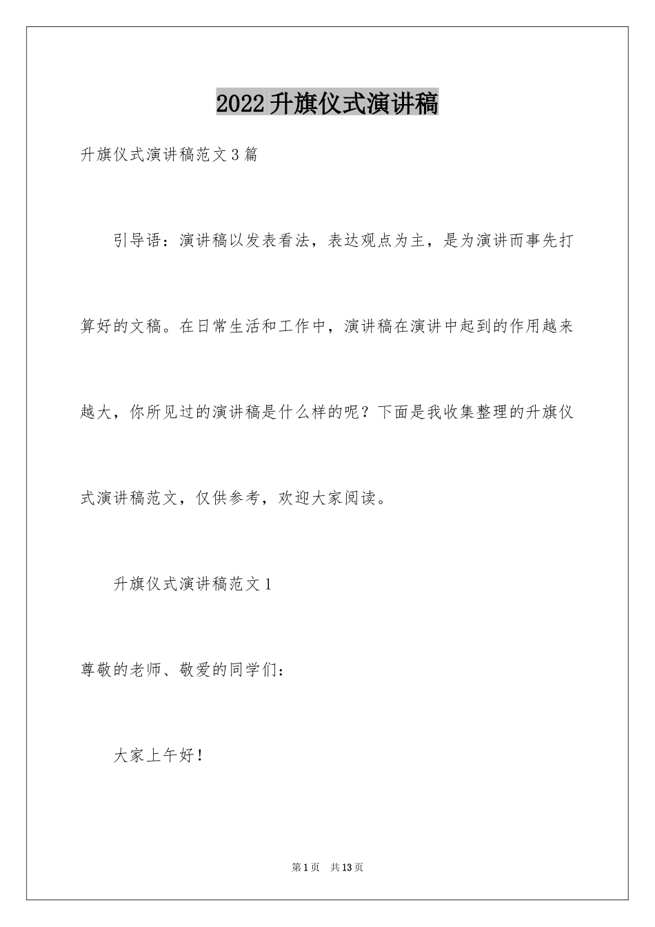 2024升旗仪式演讲稿_18_第1页