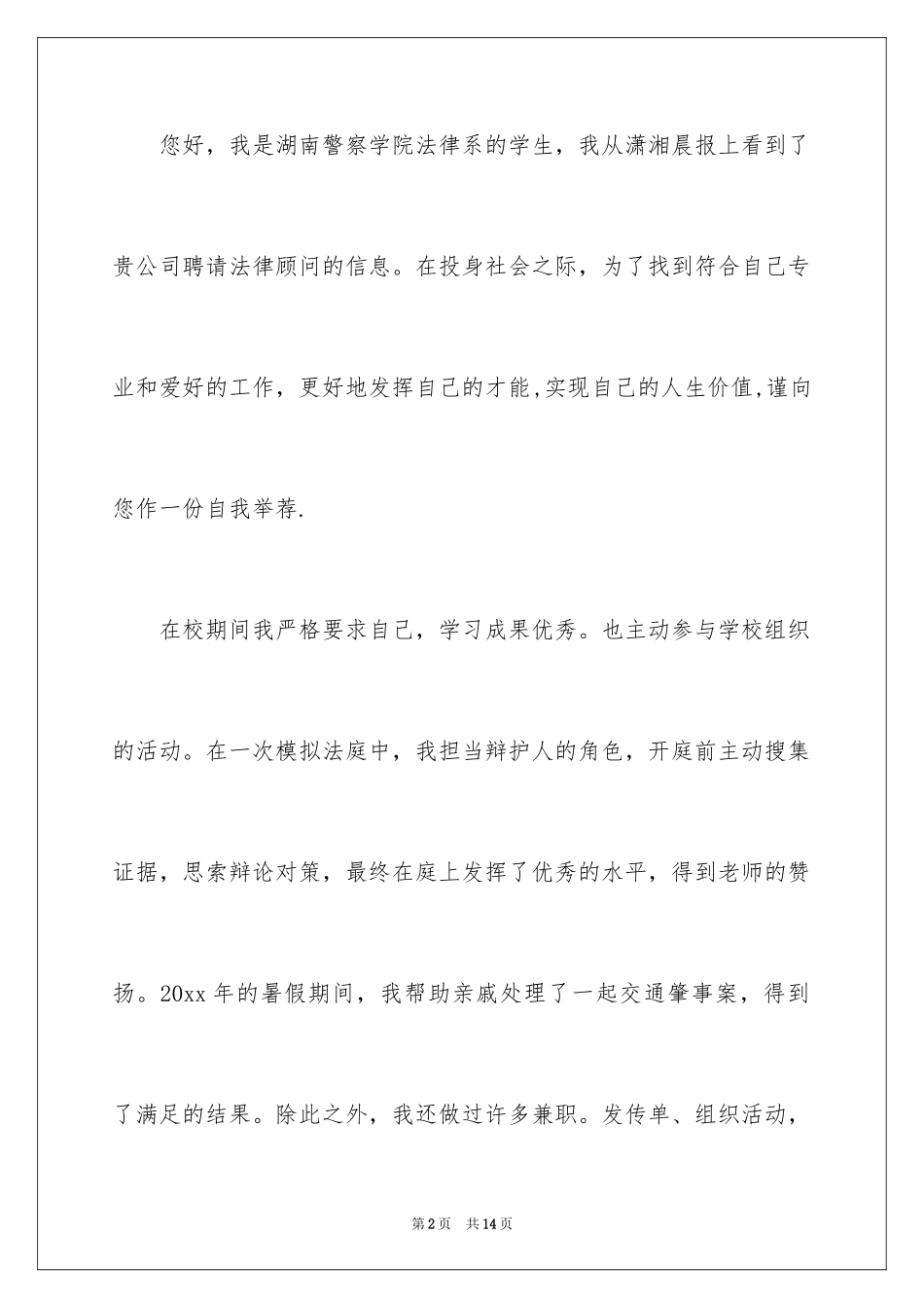 2024咨询顾问的求职信_第2页