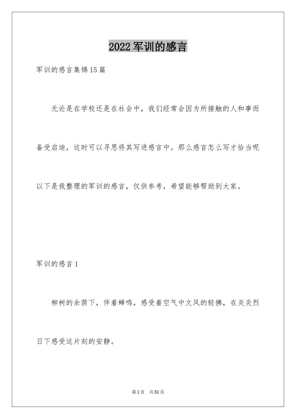 2024军训的感言_6_第1页