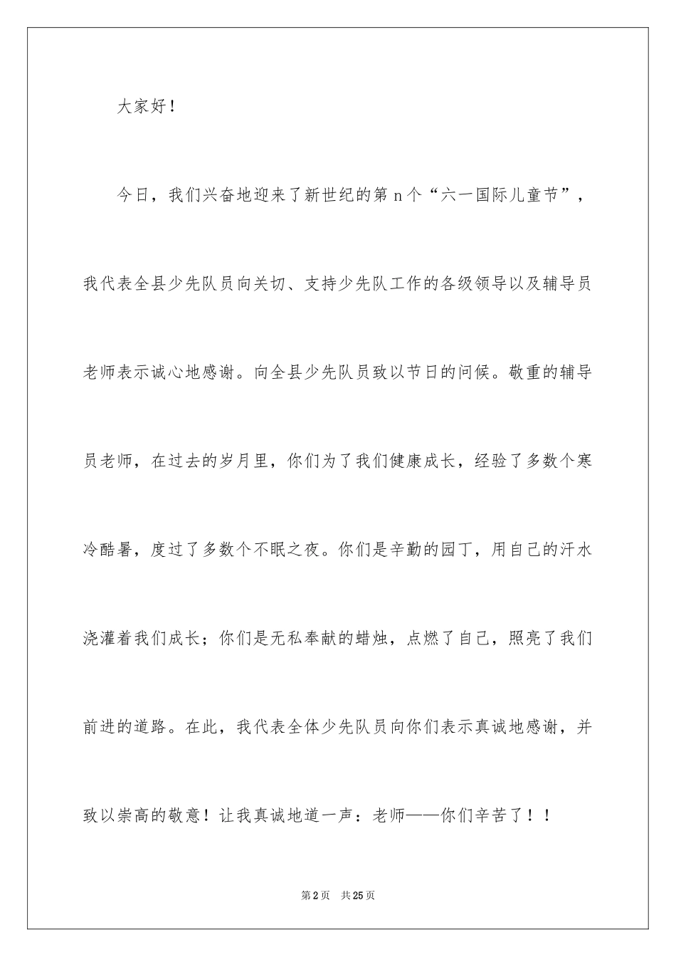 2024六一儿童节演讲稿_1234_第2页