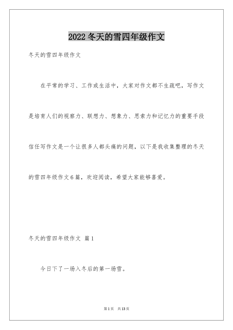 2024冬天的雪四年级作文_第1页