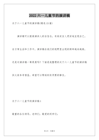 2024六一儿童节的演讲稿_15