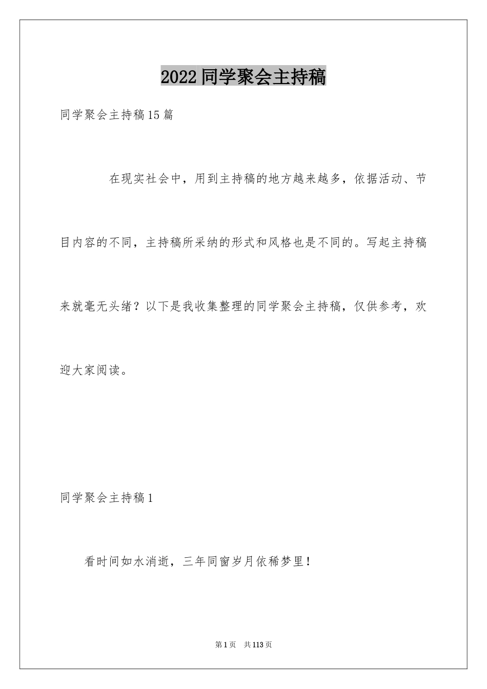 2024同学聚会主持稿_9_第1页