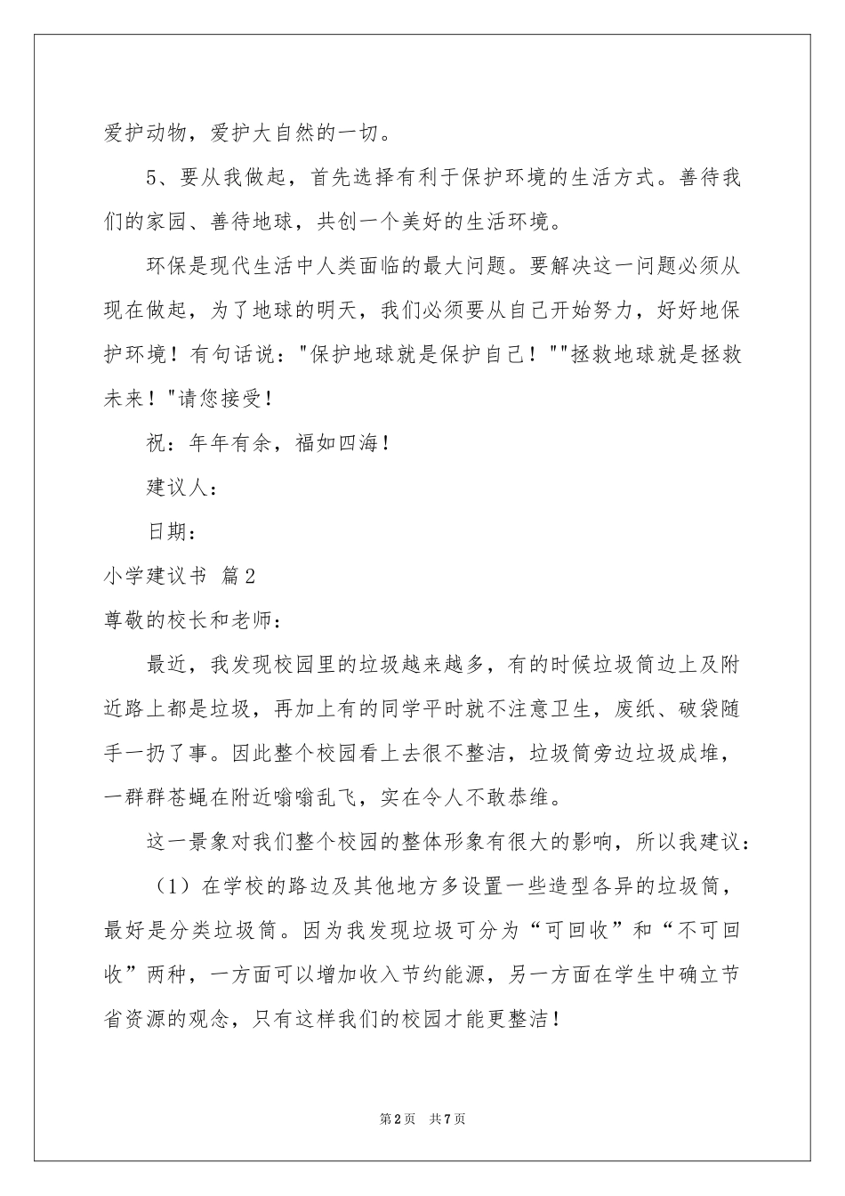 小学建议书锦集六篇_第2页