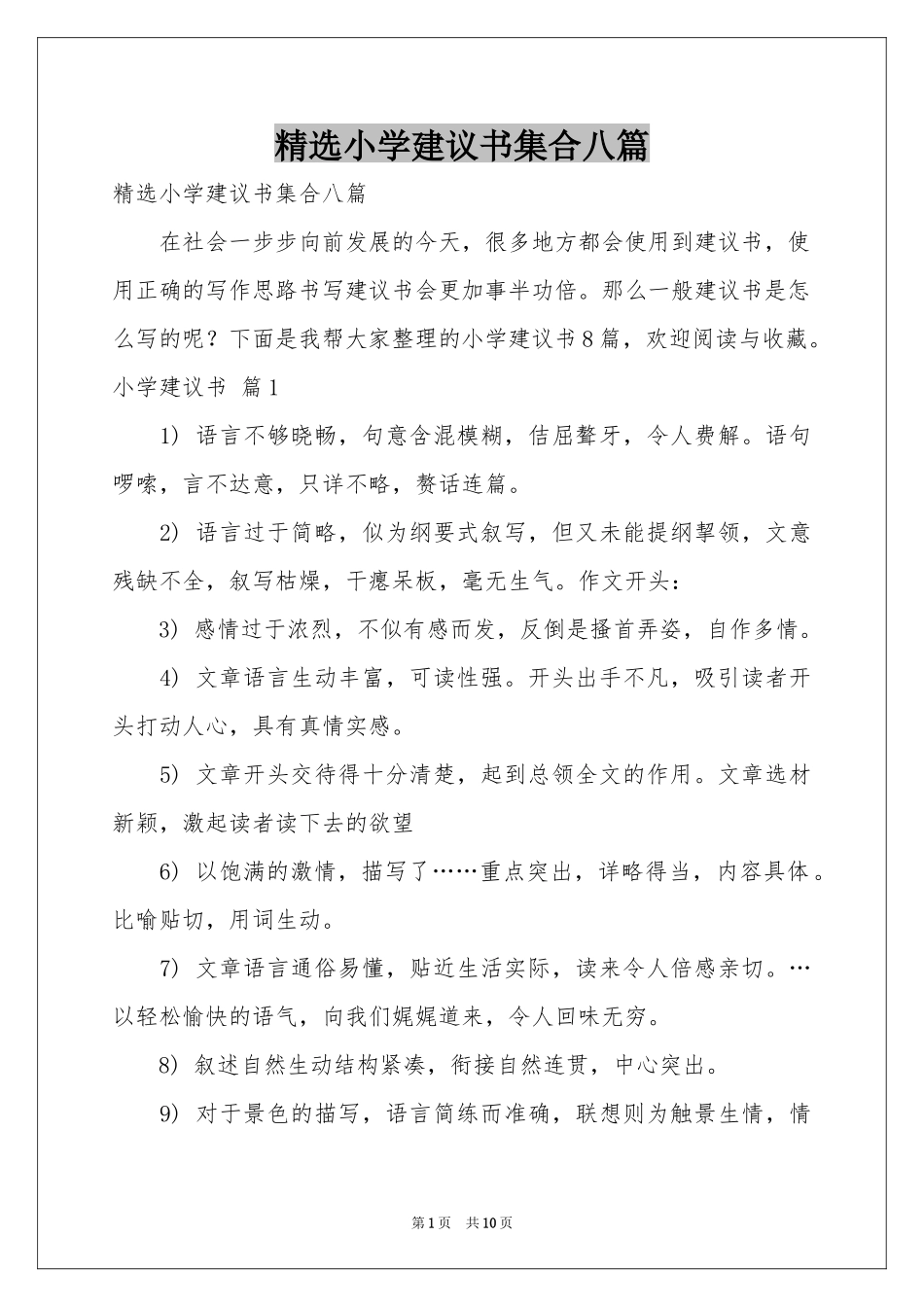 小学建议书集合八篇_第1页