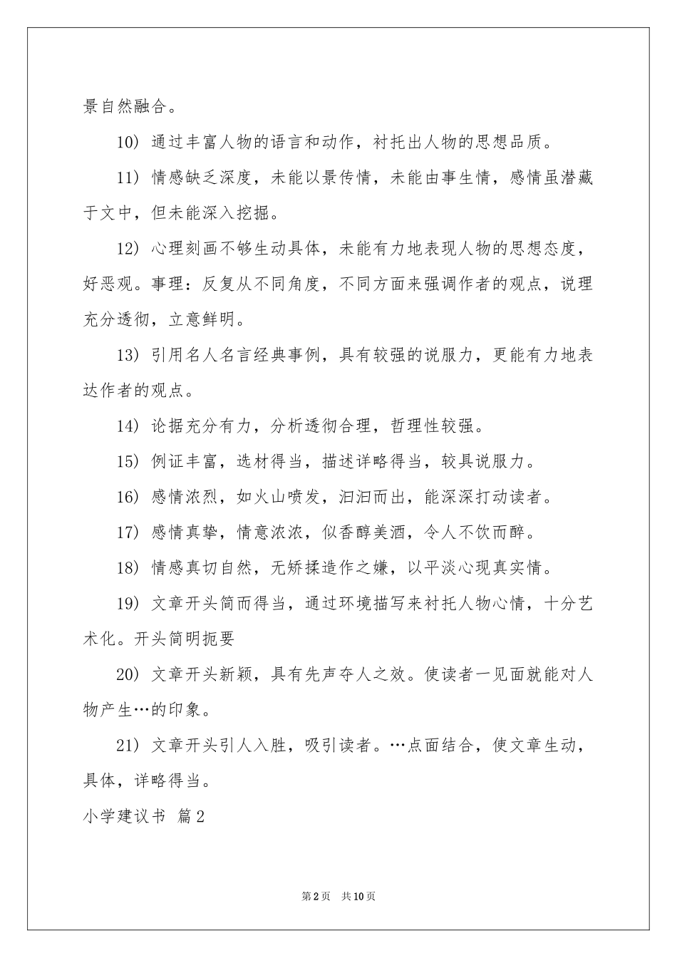 小学建议书集合八篇_第2页