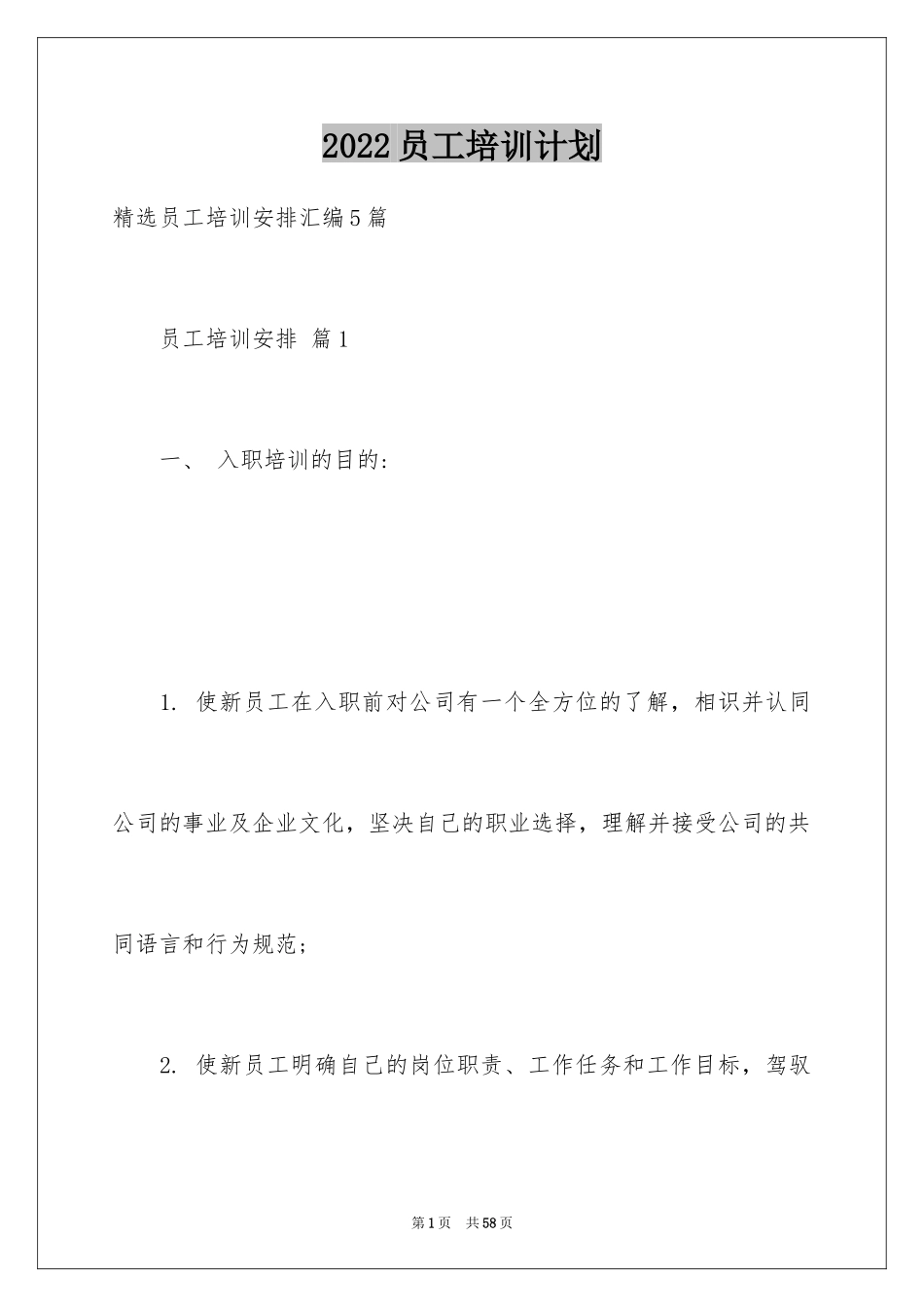 2024员工培训计划_91_第1页