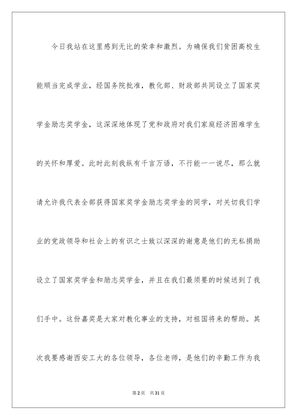 2024奖学金学生代表发言稿_1_第2页