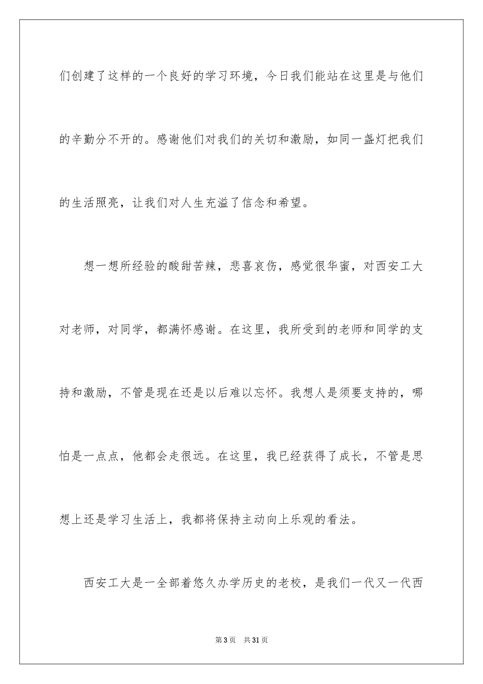 2024奖学金学生代表发言稿_1_第3页