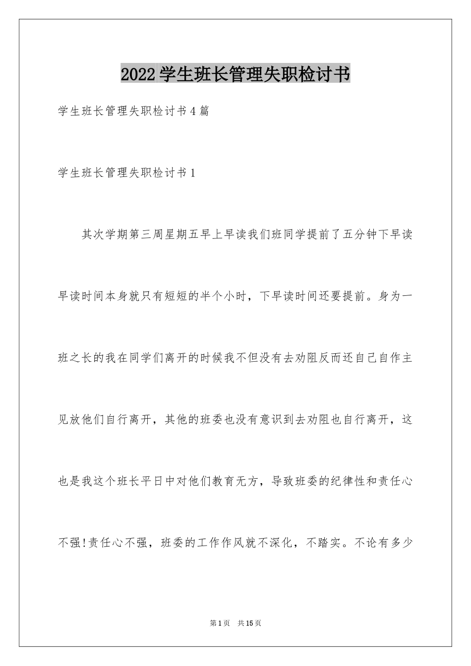 2024学生班长管理失职检讨书_第1页